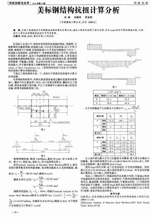 美标钢结构抗扭计算分析