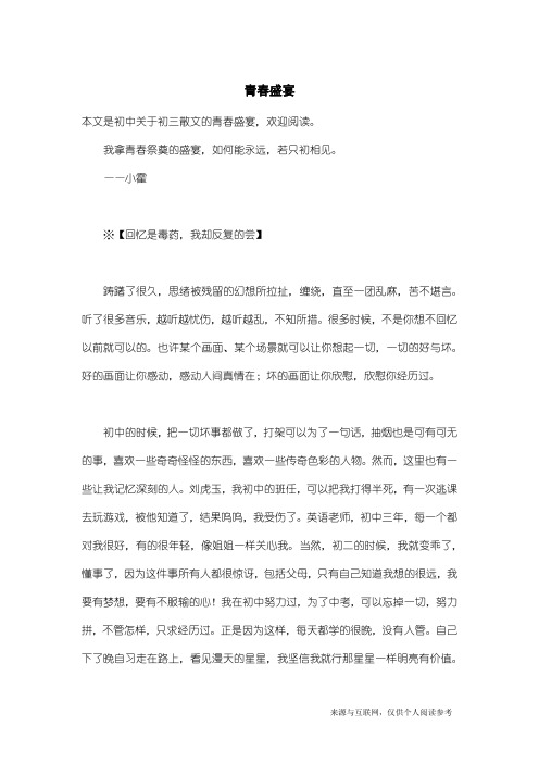 初三散文：青春盛宴