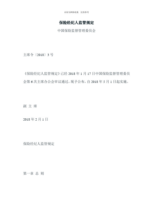保险经纪人监管规定