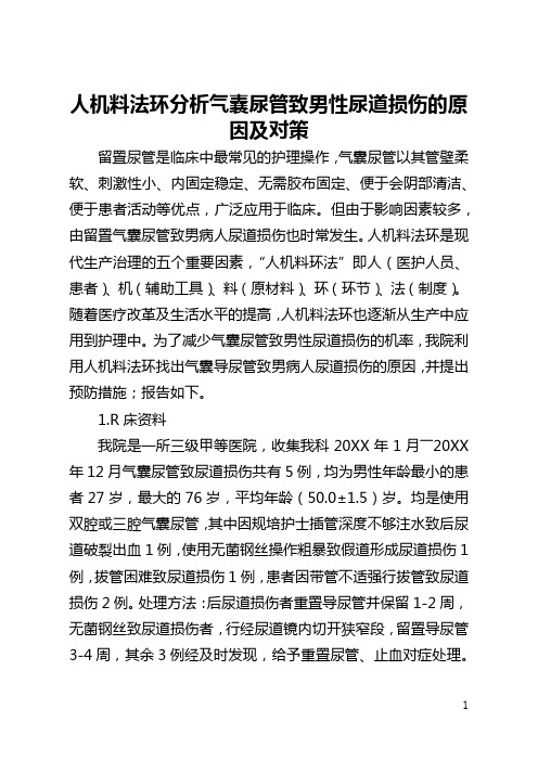 人机料法环分析气囊尿管致男性尿道损伤的原因及对策