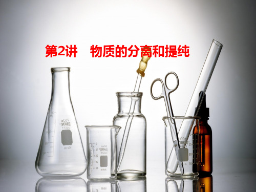 2019届全国版高考化学一轮复习第1章 第2讲物质的分离和提纯 (共62张PPT) PPT 课件