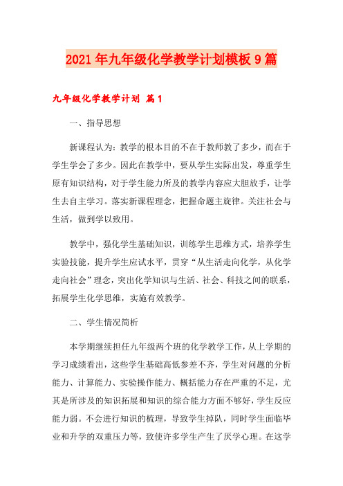 2021年九年级化学教学计划模板9篇