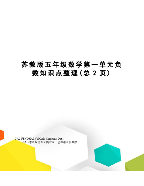 苏教版五年级数学第一单元负数知识点整理