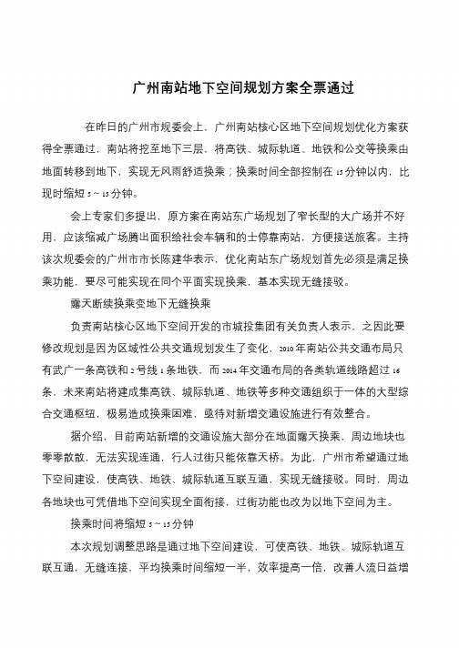 广州南站地下空间规划方案全票通过