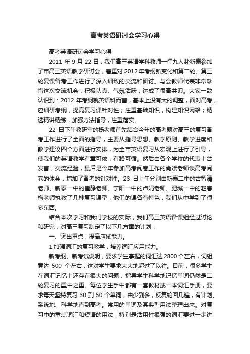 高考英语研讨会学习心得