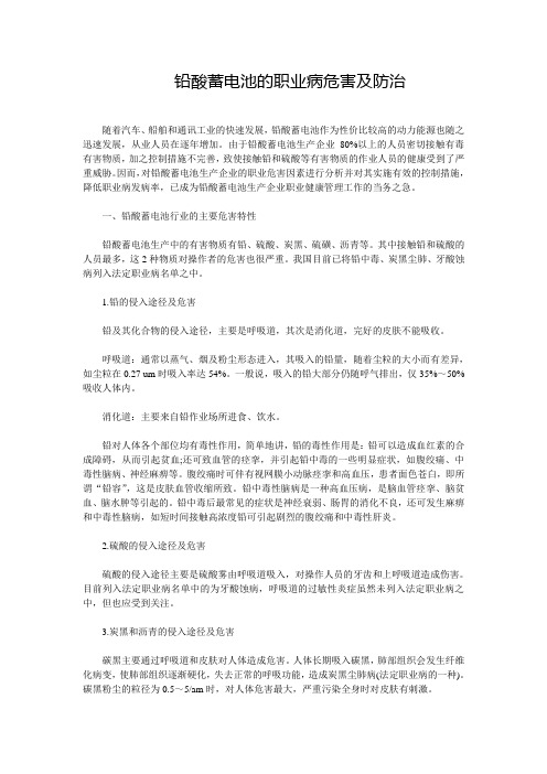 铅酸蓄电池的职业病危害及防治