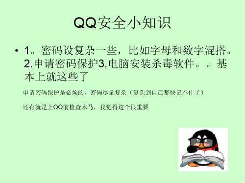 QQ安全小知识