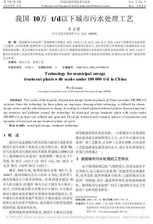 我国10万t_d以下城市污水处理工艺_牟全君