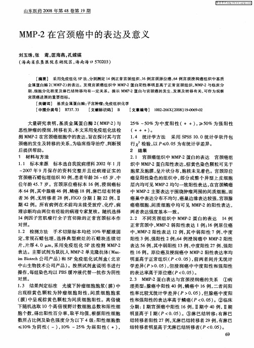MMP-2在宫颈癌中的表达及意义