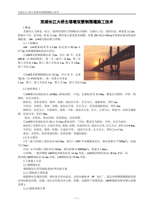 芜湖长江大桥主塔墩双壁钢围堰施工技术(精)
