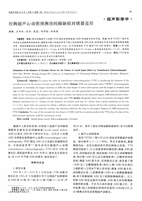 经胸超声心动图预测房间隔缺损封堵器直径