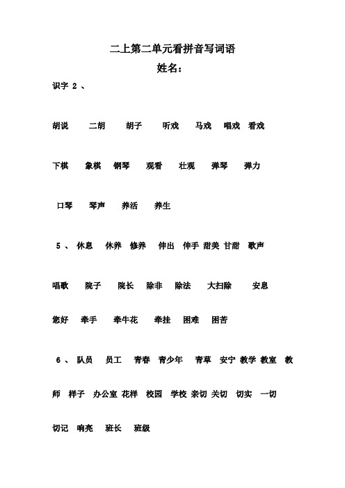 人教版二年级上册语文第二单元看拼音写词语