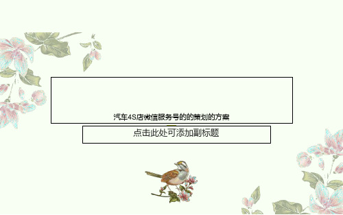 汽车4S店微信服务号的的策划的方案