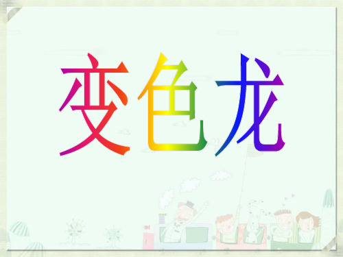 一年级下册美术《变色龙》课件 湘美版PPT教学课件