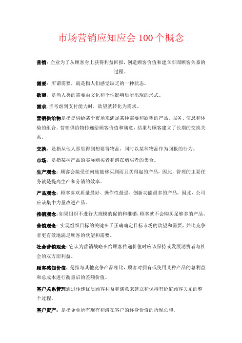 市场营销应知应会100个概念