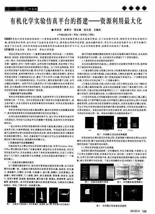 有机化学实验仿真平台的搭建——资源利用最大化