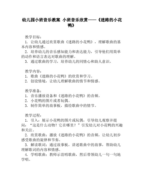 幼儿园小班音乐教案 小班音乐欣赏——《迷路的小花鸭》
