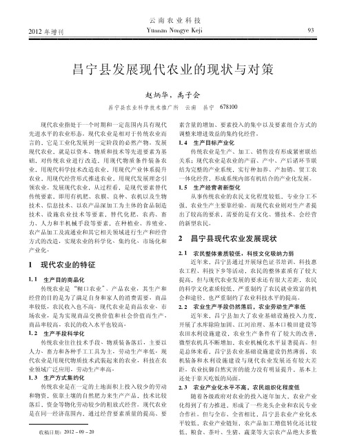 昌宁县发展现代农业的 现状与对策