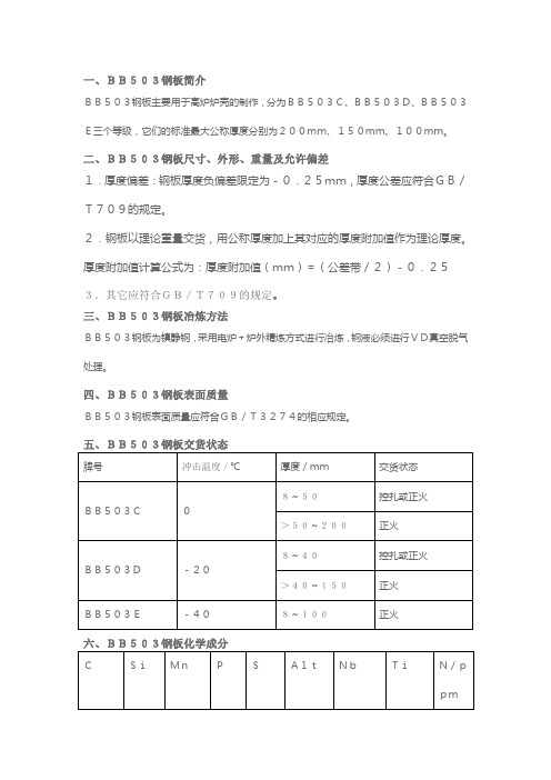 BB503炉壳用钢板技术参数