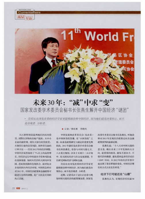 未来30年：“减”中求“变”——国家发改委学术委员会秘书长张燕生解开中国经济“谜团”