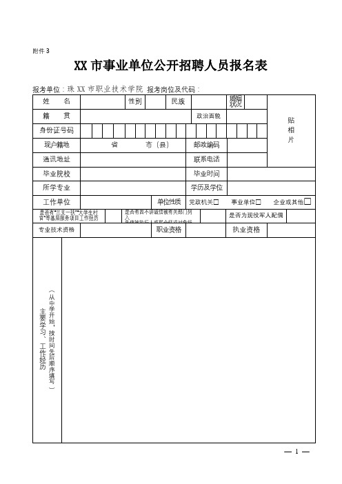 市事业单位公开招聘人员报名表【模板】