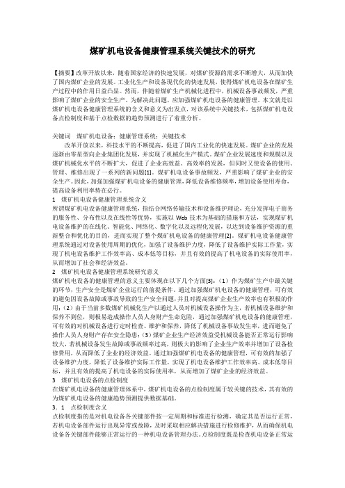 煤矿机电设备健康管理系统关键技术的研究