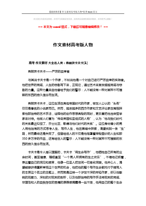 【最新推荐】作文素材高考版人物-优秀word范文 (19页)