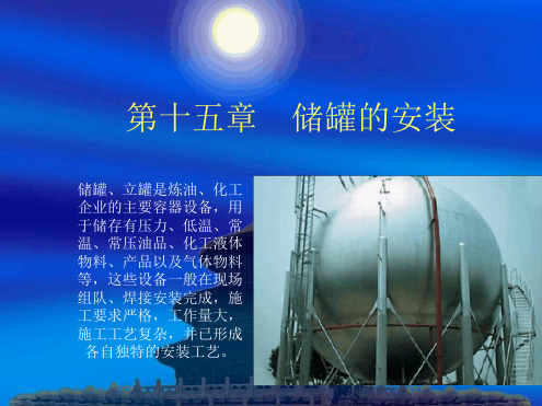 球罐储罐的安装