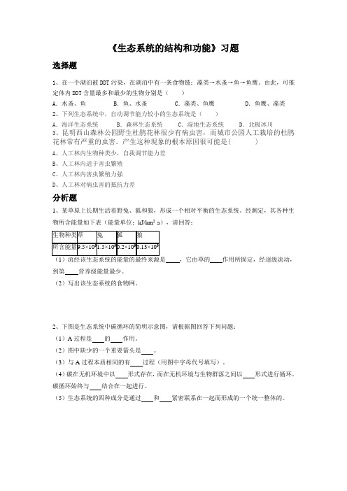 《生态系统的结构和功能》习题