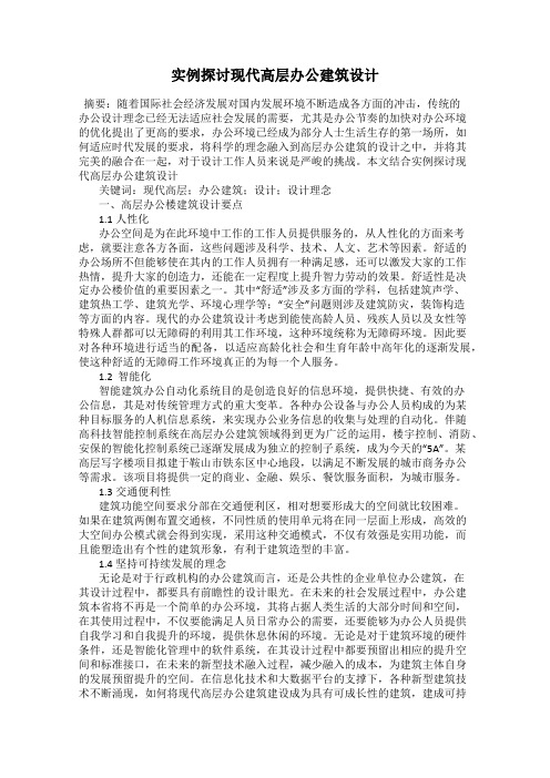 实例探讨现代高层办公建筑设计