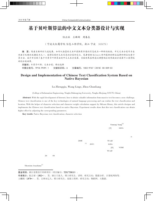 基于贝叶斯算法的中文文本分类器设计与实现