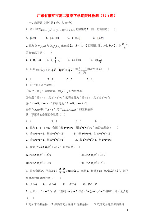 广东省廉江市高二数学下学期限时检测(7)(理)
