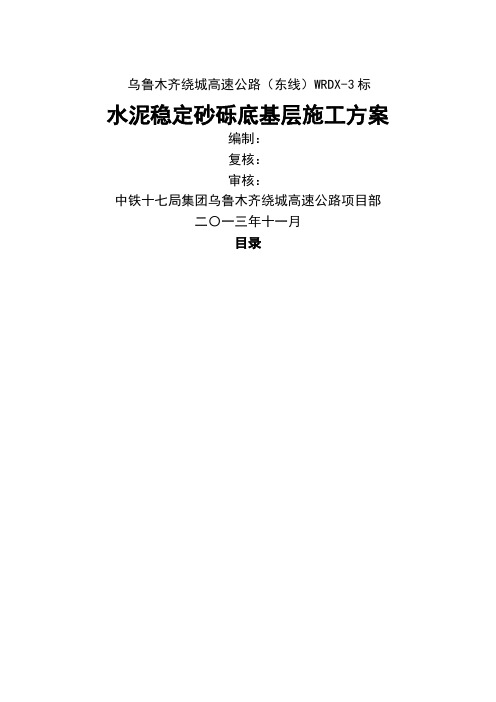 水泥稳定砂砾底基层施工方案