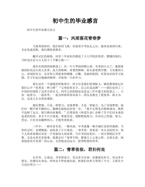 初中生的毕业感言