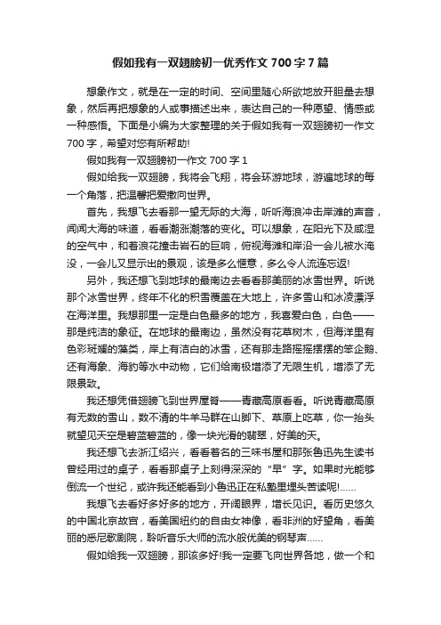 假如我有一双翅膀初一优秀作文700字7篇