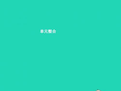 八年级政治下册第一单元勇敢做自己单元整合课件人民版