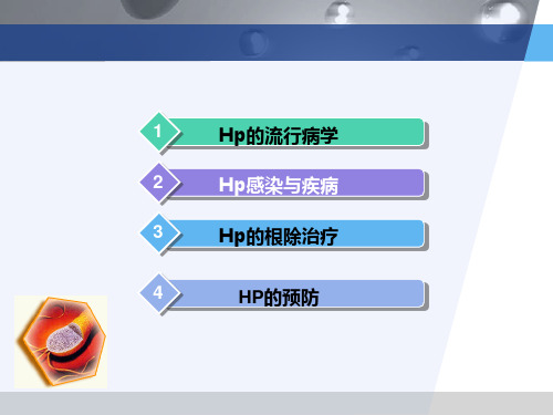 正确认识幽门螺旋杆菌(HP)感染及其防治23页PPT