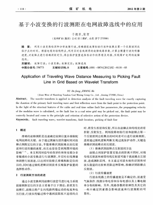 基于小波变换的行波测距在电网故障选线中的应用