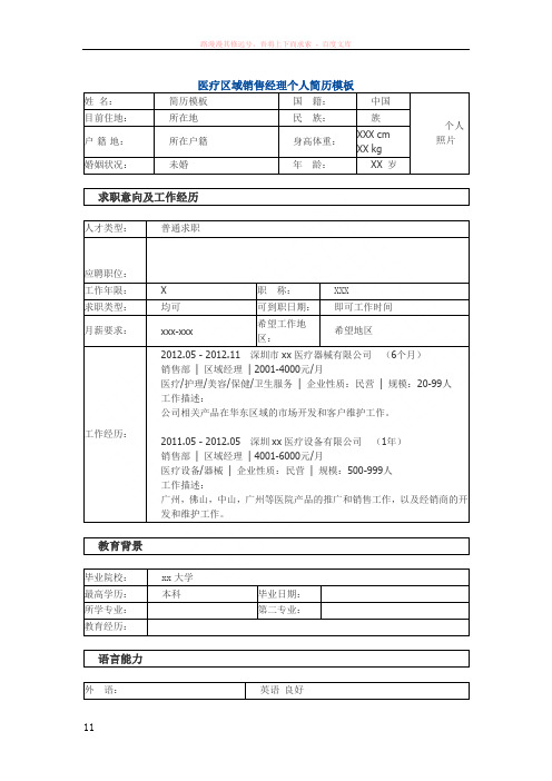医疗区域销售经理个人简历模板
