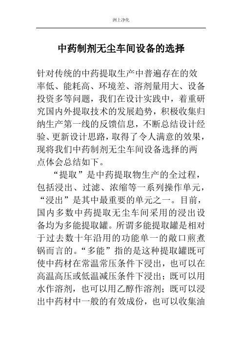 中药制剂无尘车间设备的选择