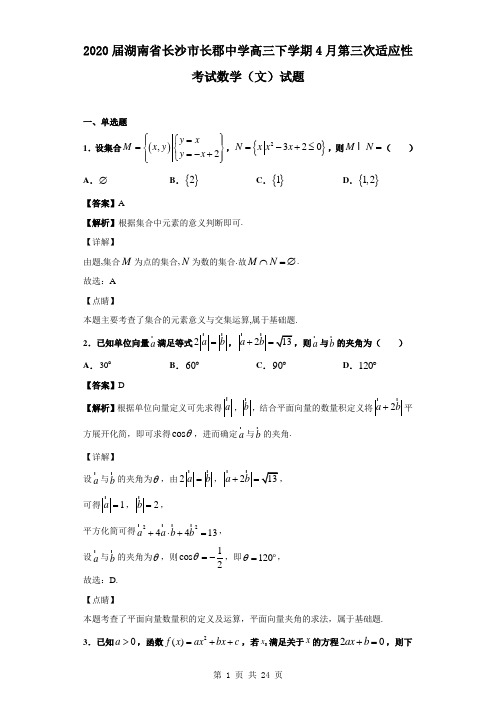 2020届湖南省长沙市长郡中学高三下学期4月第三次适应性考试数学(文)试题(解析版)
