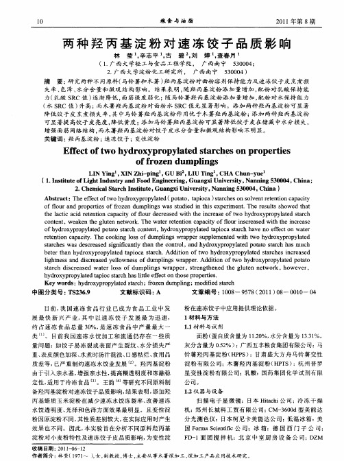 两种羟丙基淀粉对速冻饺子品质影响