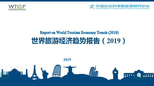 005精选行业数字报告白皮书_旅游_中国社科院 世界旅游经济趋势报告(2019)