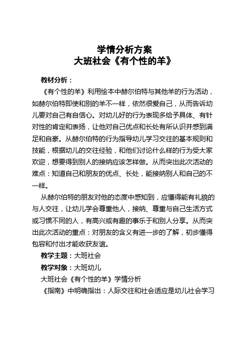 技术支持的学情分析大班社会《有个性的羊》