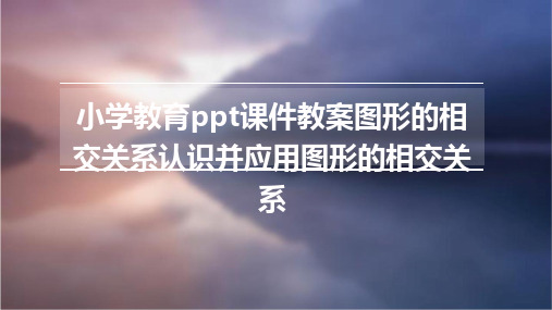 小学教育ppt课件教案图形的相交关系认识并应用图形的相交关系