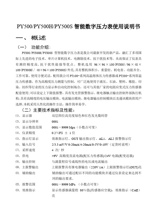 PY500PY500HPY500S智能数字压力表使用说明书