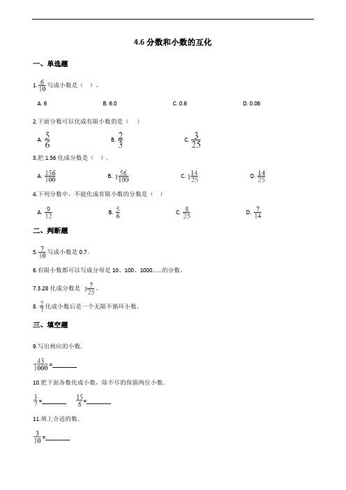 五年级下册数学课练答案-4.6分数和小数的互化 人教版