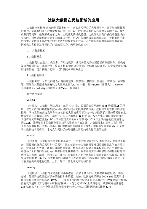浅谈大数据在民航领域的应用