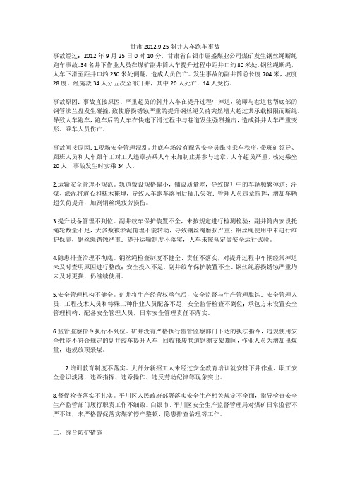 甘肃2012.9.25斜井人车跑车事故