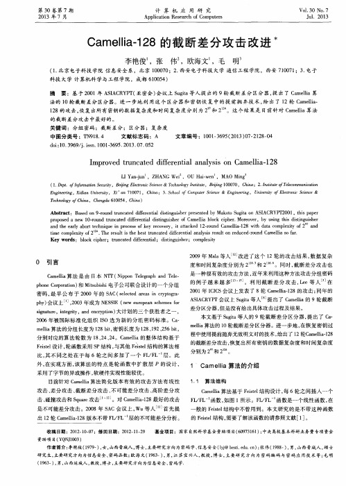 Camellia-128的截断差分攻击改进